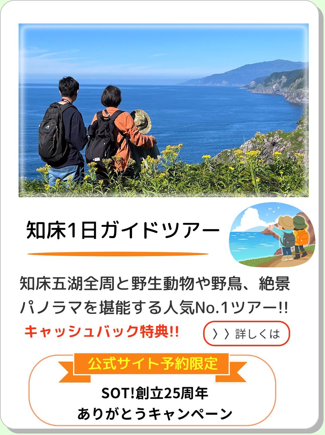 知床１日ガイドツアー